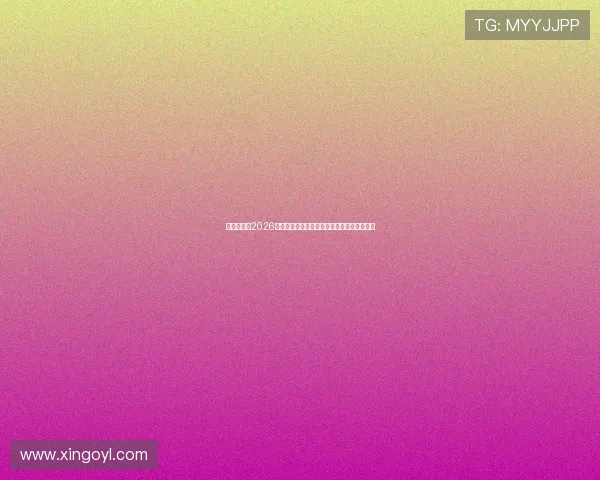 万向体育:2026世界杯赛场上的热点话题与球迷互动热评分析 万向体育:2026世界杯赛场上的热点话题与球迷互动热评分析