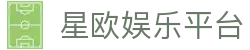 星欧娱乐平台 - (中国)宿迁星欧娱乐平台科技有限公司欢迎您